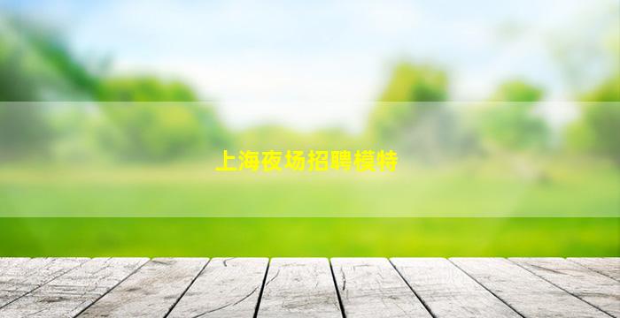 铜川夜场招聘